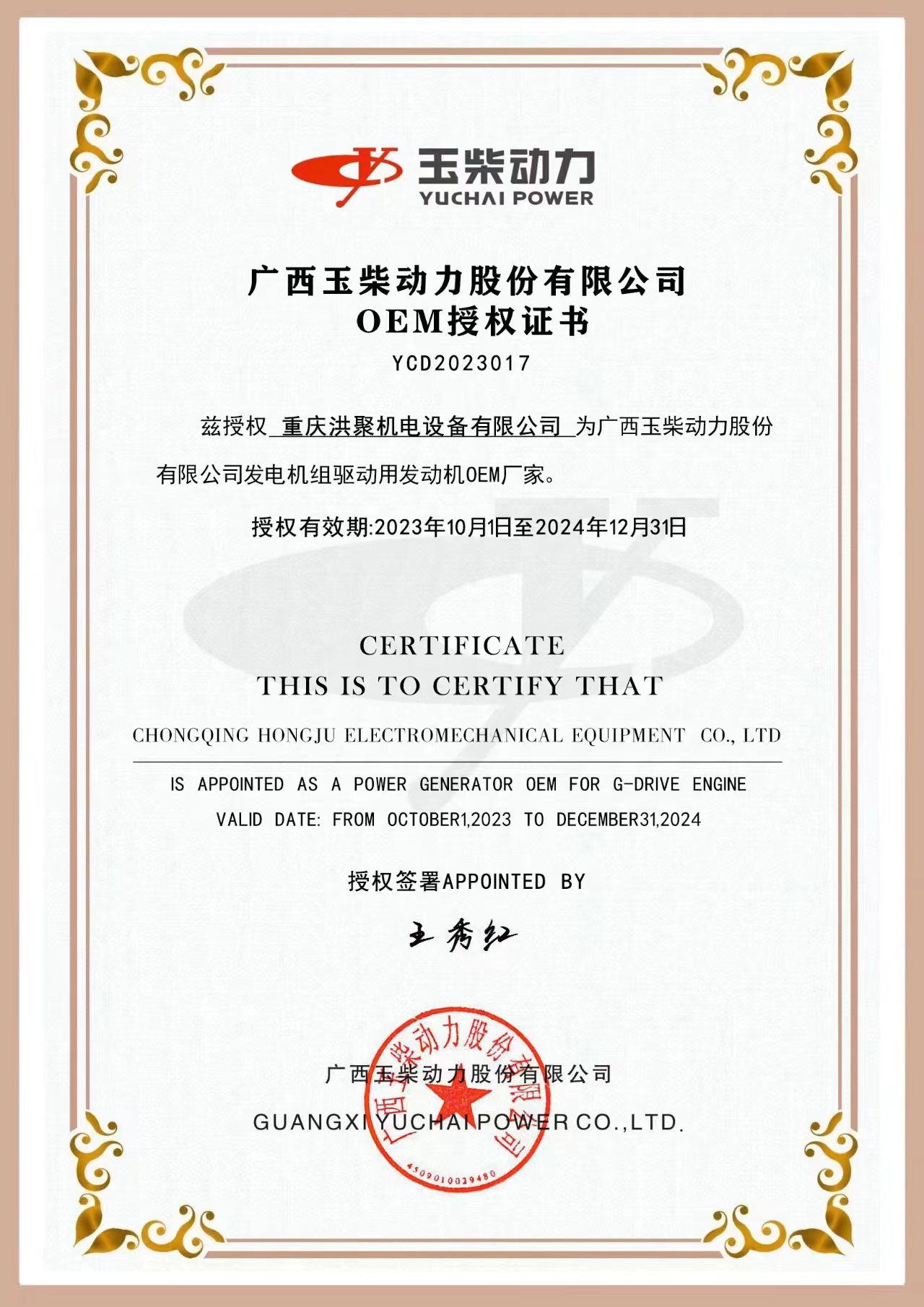 2024年玉柴授权