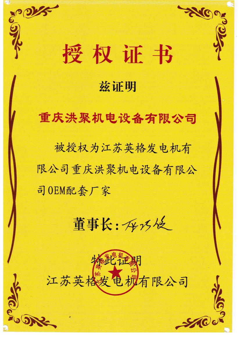 江苏英格授权书